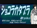 【PIKO】ショコラカタブラ【カバー曲】