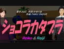 【Reiko＆Reiji】ショコラカタブラ【カバー曲】