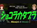 【Masayo＆Masao】ショコラカタブラ【カバー曲】