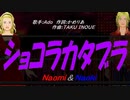 【Naomi＆Naoki】ショコラカタブラ【カバー曲】