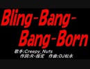 Ｂｌｉｎｇ-Ｂａｎｇ-Ｂａｎｇ-Ｂｏｒｎ