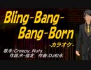 【ニコカラ】Ｂｌｉｎｇ-Ｂａｎｇ-Ｂａｎｇ-Ｂｏｒｎ【off vocal】