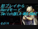 【初プレイからHardモード】Switch版LA-MULANA2　その74