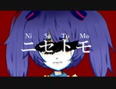 【オリジナル】ニセトモ - NiseTomo