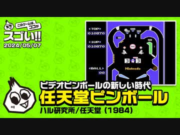 ビデオピンボールの歴史とは　このゲー・任天堂のピンボール編