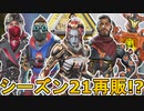 シーズン21で超激レアスキンが再販の可能性！？ここだけの最強スキンを絶対に見逃すな！！【コレクションイベント】【スーパーレジェンド】【リーク】【APEX LEGENDS/エーペックスレジェンズ】