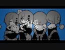 【冥底ヨゼ】水死体は恋したい【UTAUcover】