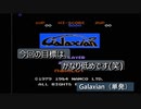 【ゲーム実況】１発１発を確実に！『Galaxian』（単発）