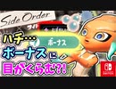 ハチ…ボーナスにめがくらみ、むずかしいお題を選択してしまう？！『イイダのパレット（シェルター）』【スプラトゥーン3 サイド・オーダー 編】