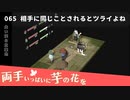 065｜相手に同じことされるとツライよね【両手いっぱいに芋の花を】【VOICEPEAK実況】