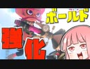 【Splatoon3】ボールド茜の奮闘記【祝ボールド強化】
