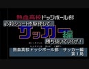 【ゲーム実況】これぞ！ハチャメチャサッカー！『熱血高校ドッジボール部 サッカー編』第１局