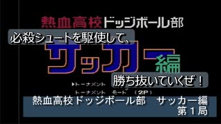 【ゲーム実況】これぞ！ハチャメチャサッカー！『熱血高校ドッジボール部 サッカー編』第１局