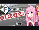 ファイターズが負ける度に吹っ飛ばされる茜ちゃん3敗目【Geoguessrボイロ実況】