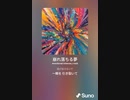 音楽作ってみた♯∞[歌詞表示あり]