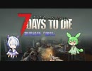 [7dtd]ずんだもんとNo.7がいくゾンサバの旅 20話目[7 days to die]