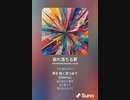 音楽作ってみた♯∞[歌詞表示あり]