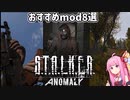 【voiceroid解説】 stalker anomaly おすすめmod８選！