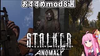 【voiceroid解説】 stalker anomaly おすすめmod８選！