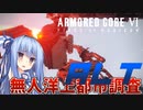 【ARMORED CORE Ⅵ】ルビコン送りの葵 #35