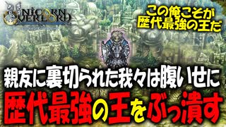 【ユニコーンオーバーロード】斬新な戦闘が楽しすぎる最高傑作間違いなしのSRPGを実況プレイ#69 【Unicorn Overlord】