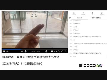 暗黒放送　胃カメラ検査で再精密検査へ放送【2024/5/7】