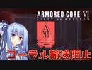 【ARMORED CORE Ⅵ】ルビコン送りの葵 #36