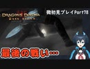 【DDDA】チトチトのドラゴンズドグマ：ダークアリズン微初見プレイPart78修正版