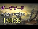 138.ダークソウル3_全ボスRTA_IGT1時間44分35秒_ダークソード1/2