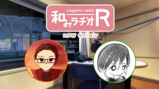 和みラヂオ"R" 第297回 動画版