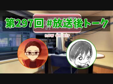 和みラヂオ"R" 第297回 未公開トーク(放送後トーク)
