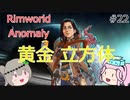 Rimworldアノマリー　二二日目　【VoiceVox実況】