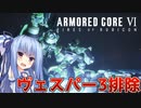 【ARMORED CORE Ⅵ】ルビコン送りの葵 #37