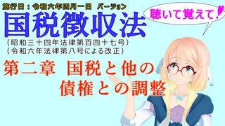 聴いて覚えて！　国税徴収法　第二章　国税と他の債権との調整　を『VOICEROID2 桜乃そら』さんが　音読します（施行日　  令和六年四月一日　バージョン）