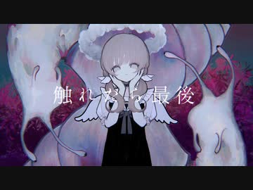【歌ってみた】触れたら最後 / なきそ【ぬこ太郎。】