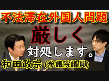 【会員無料】クルド人問題、改正入管法、不法滞在外国人問題…。日本の「国益」のため厳しく対処します。  ～ゲスト：和田政宗（参議院議員）２／２