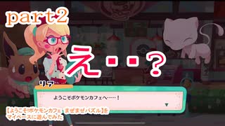 【ようこそ!ポケモンカフェ　まぜまぜパズル】をマイペースに遊んでみた part2