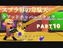 【ボイボ実況】クアッドとスライドと沼ジャンと。　FIRST SPLAT part10 クアッドホッパーブラック編【splatoon 3 / スプラトゥーン３】