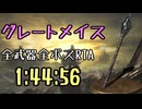 139.ダークソウル3_全ボスRTA_IGT1時間44分56秒_グレートメイス1/2
