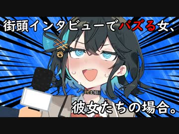 街頭インタビューでバズる女、彼女たちの場合。【VOICEROID劇場】