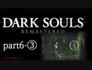 【再編集版】魔術から始まる初見DARK SOULS REMASTERED　part6-③