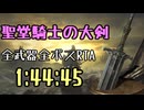 140.ダークソウル3_全ボスRTA_IGT1時間44分45秒_聖堂騎士の大剣1/2