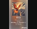 音楽作ってみた♯∞[歌詞表示あり]