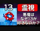 【啓示】13という数字の隠された秘密！なぜ悪魔は13にこだわるのか？・・・→続きはmediableで！