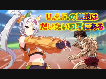 【ウマ娘】バキ娘グラップラーダービー　UAF編