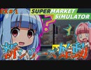 琴葉マート開店です #1【Supermarket Simulator】【VOICEROID実況】