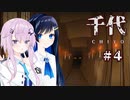 【千代 - CHIYO】上級捜査士補フィーちゃん #4 【CeVIO AI実況/フィーちゃん・双葉湊音】