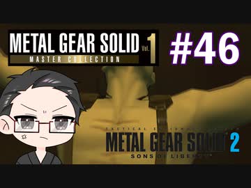 【METAL GEAR SOLID2】 メタルギアシリーズで遊ぶ大福さん part46
