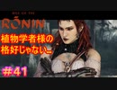 【Rise of the Ronin#41】なんだ、この美化したアーロイみたいな女は【ライズオブローニン】