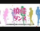 【オリジナルMV】僥倖ダンス【28人で歌ってみた】